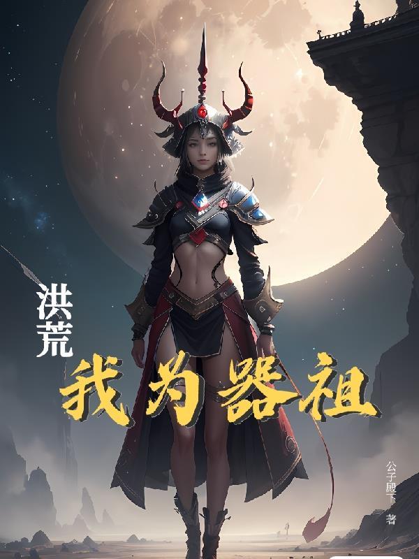 洪荒之我为佛祖