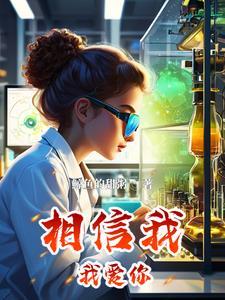 相信我是爱你的歌词