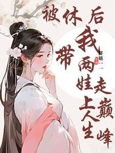 被休王妃五年后带娃重回