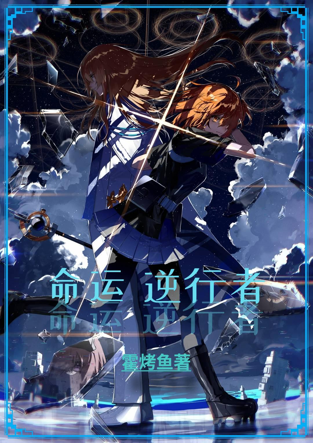 逆行者图片
