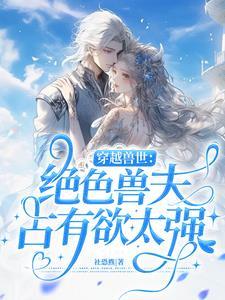 穿越兽世绝色兽夫免费