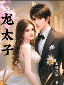 曹荣西游记龙太子