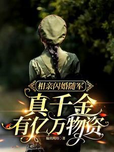 相亲闪婚婚后恋爱