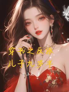 穿越之反派是我儿子