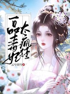 关于穿越毒妃的