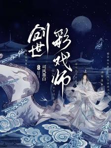 创世彩戏师作者