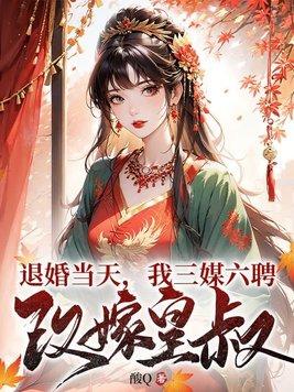 第三章退婚