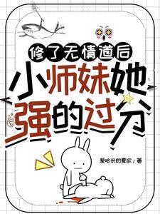 修无情道后我运气爆棚了