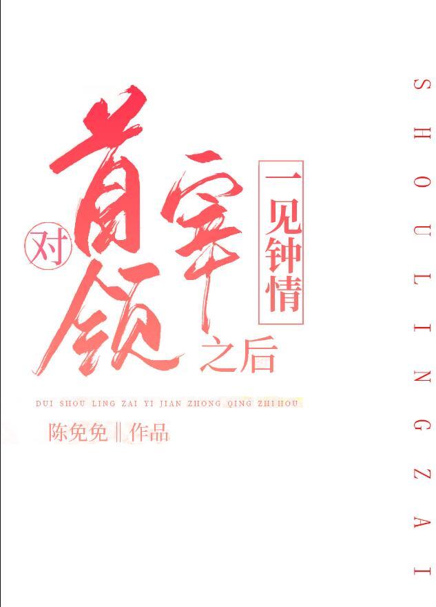 对首领宰一见钟情之后23