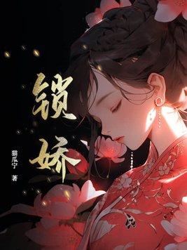 锁娇笼任欢游txt