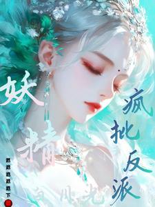 穿成疯批美人的白月光