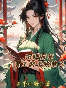 沉睡万年醒来的