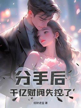 分手后继承亿万