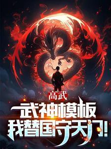 高武枪破苍穹武神降临txt