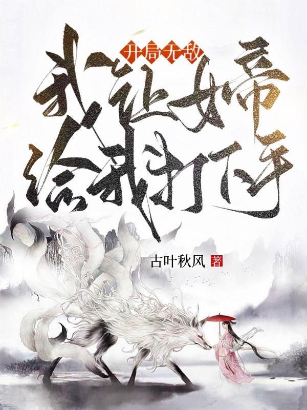开局女帝赐死我能召唤历史名将