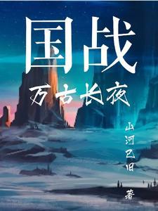万古长夜最经典的一句