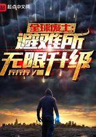 全球废土避难所无限升级女主有几个