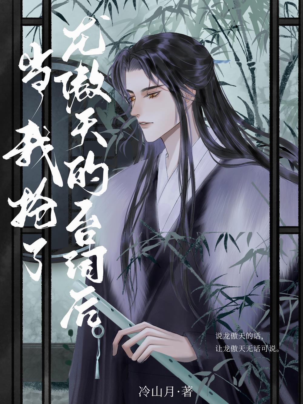 当龙傲天拿了钓系剧本by月争