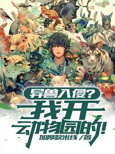 异兽是什么东西