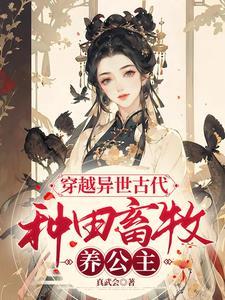 男主穿越古代种田养家