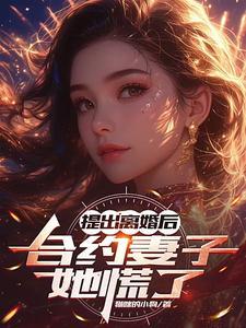 离婚合约前妻的秘密txt