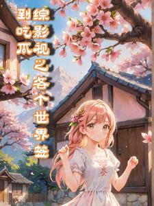 综影视含所有频道