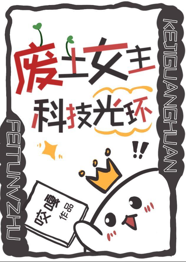 废土科技类