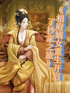 相府的重生嫡女