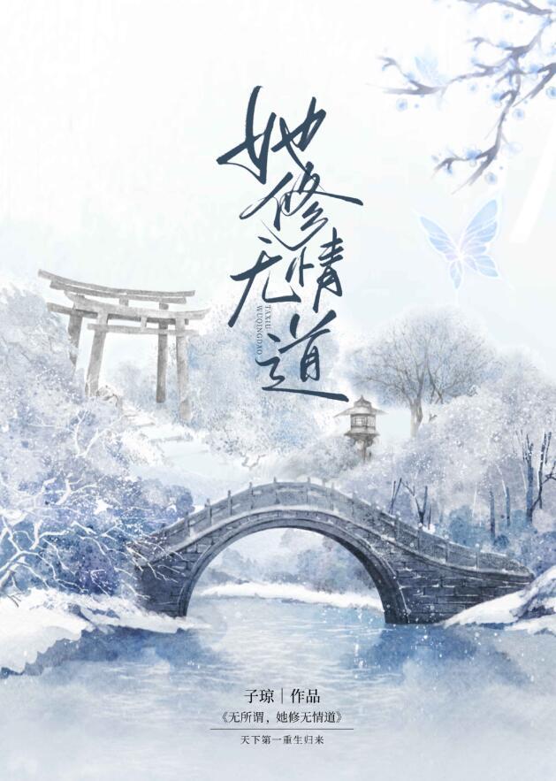 女配她修无情道的