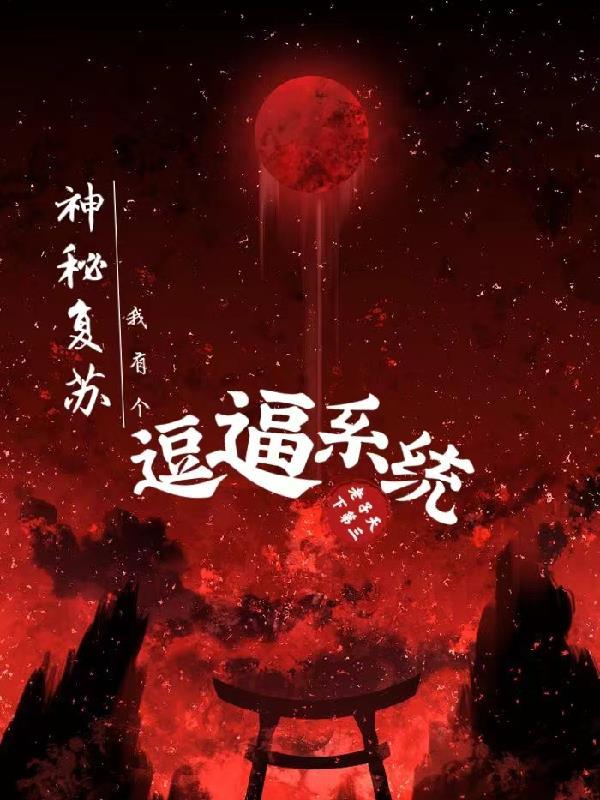 神秘复苏之我是大佬 最新章节 无弹窗