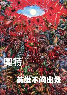 奥特曼英雄歌