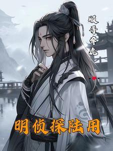明侦探陆用1全文免费阅读