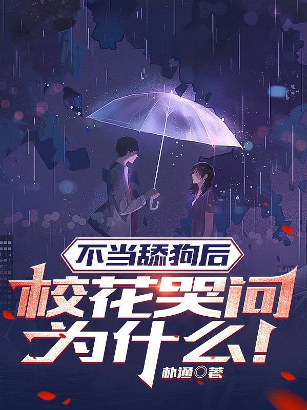 校花哭问为什么?