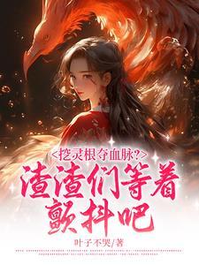 被挖灵根后我投靠了魔尊 by阿篆