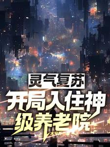 灵气复苏开局入住神级养老院女主角是谁?