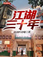 江湖三十年全勇有声在线收听
