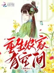 重生农家空间灵泉有点田txt