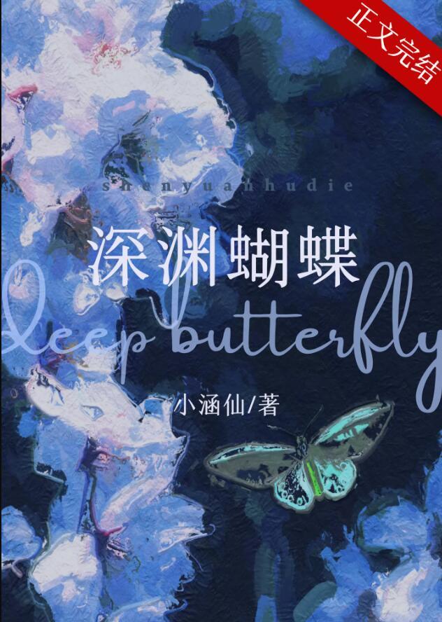 深渊系列