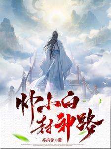 白小白封神现场
