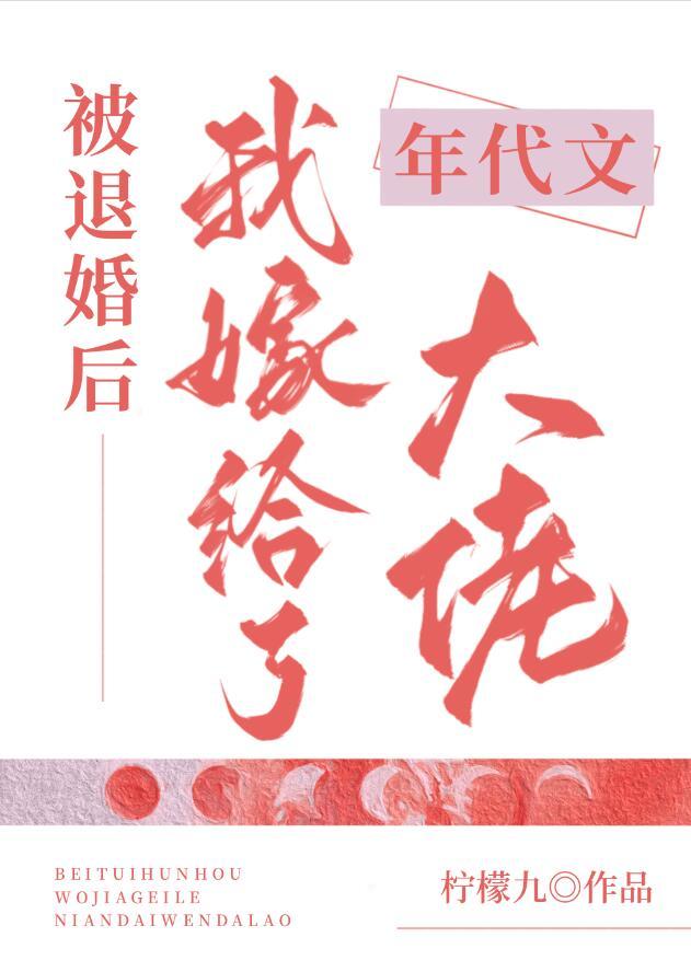 被退婚后我嫁给了年代文大佬格格党