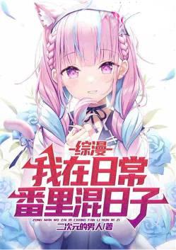 我在综漫日常当大佬