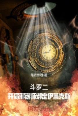斗罗之开局先天二十级魂力
