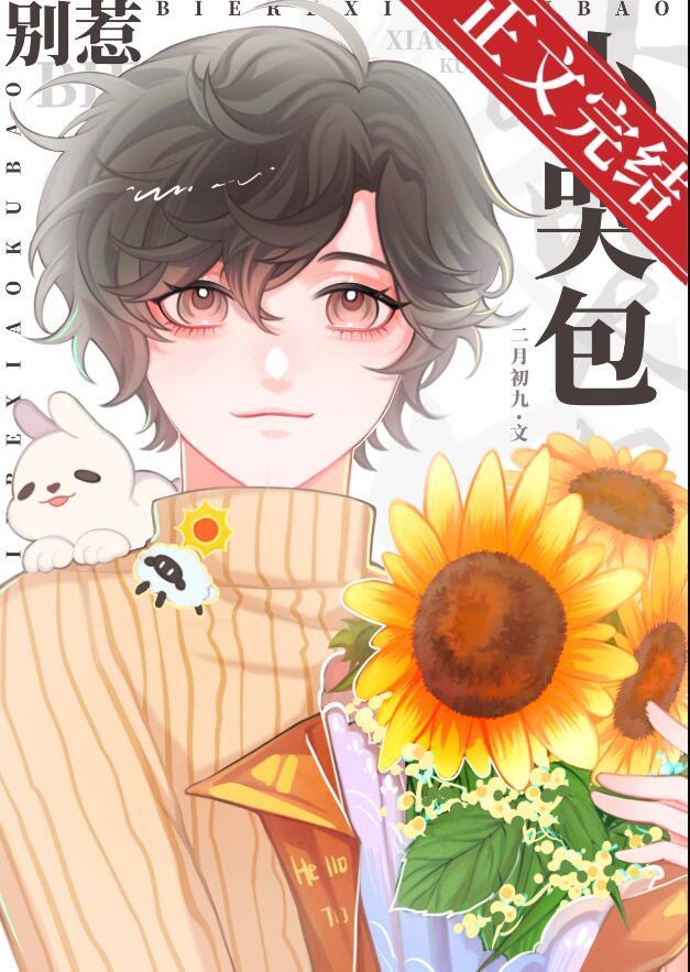 别惹小哭包 作者二月初九