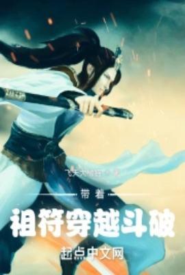 带着斗帝系统穿越