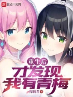 重生后才发现是穿书