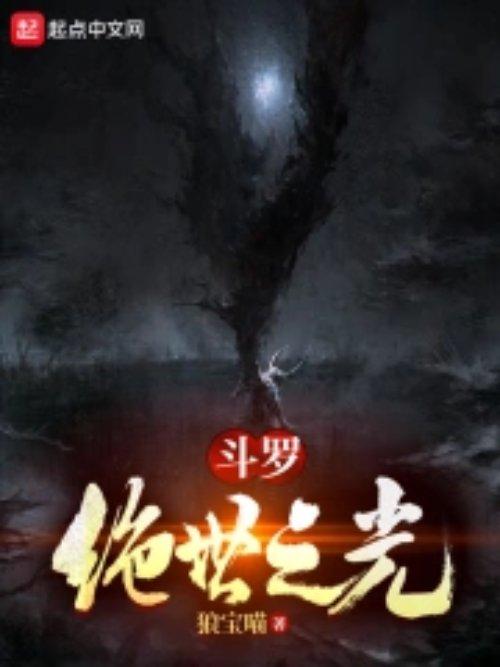 斗罗斗罗之绝世唐门完结