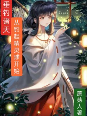 垂钓诸天作者新书