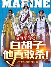 白胡子和海军大将