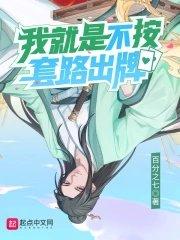 我就是不按套路出牌在线阅读