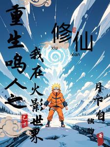 火影之鸣人重生步实